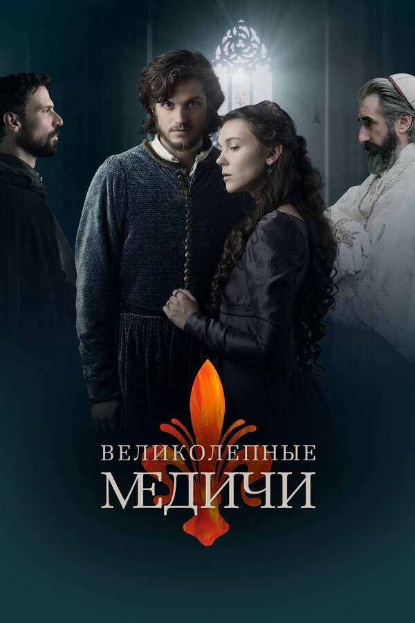 Великолепные Медичи 2018 смотреть онлайн бесплатно